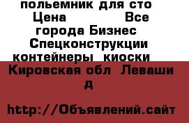 польемник для сто › Цена ­ 35 000 - Все города Бизнес » Спецконструкции, контейнеры, киоски   . Кировская обл.,Леваши д.